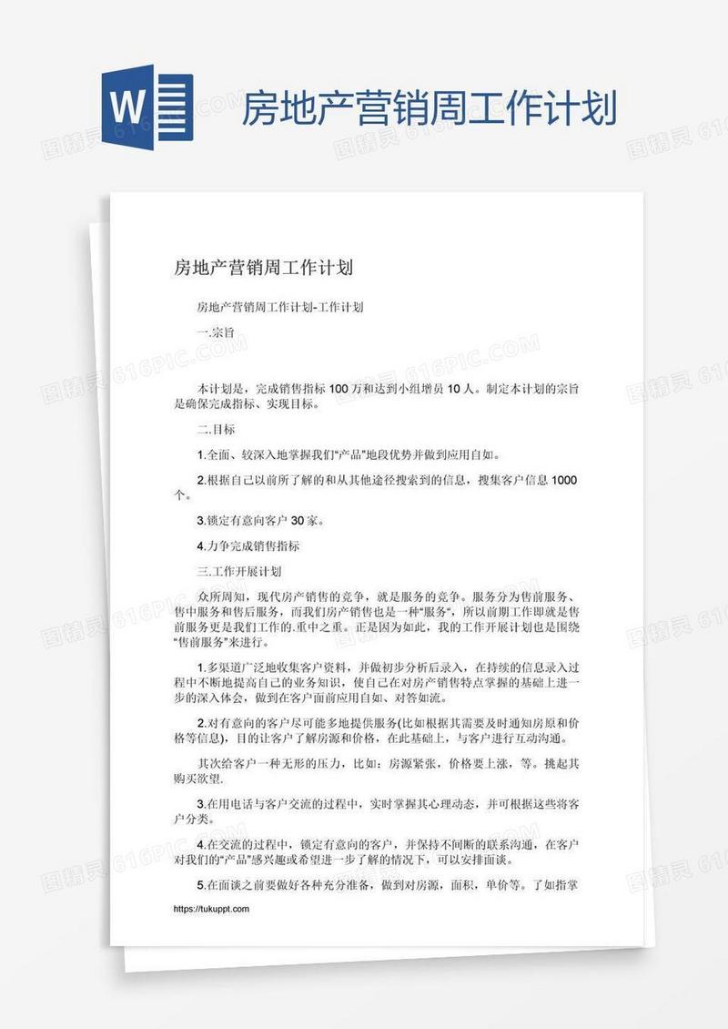 房地产营销周工作计划