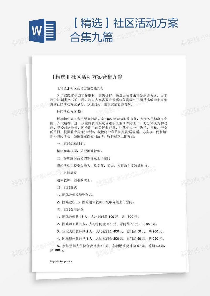 【精选】社区活动方案合集九篇
