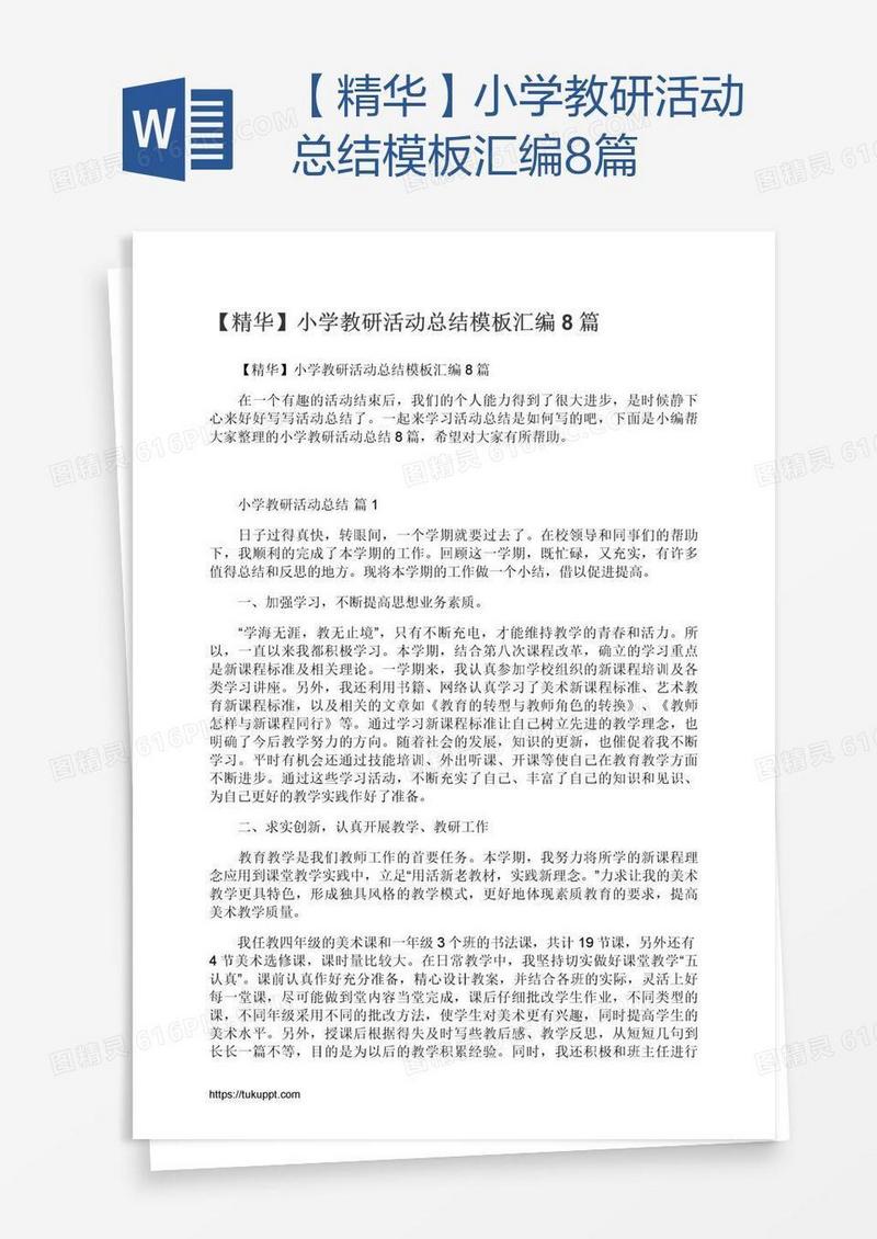 【精华】小学教研活动总结模板汇编8篇