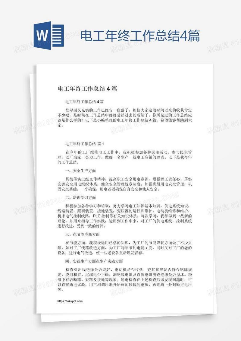 电工年终工作总结4篇