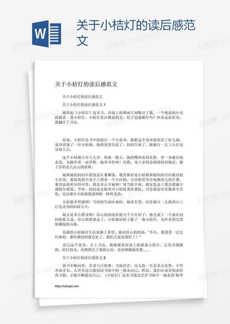 关于小桔灯的读后感范文