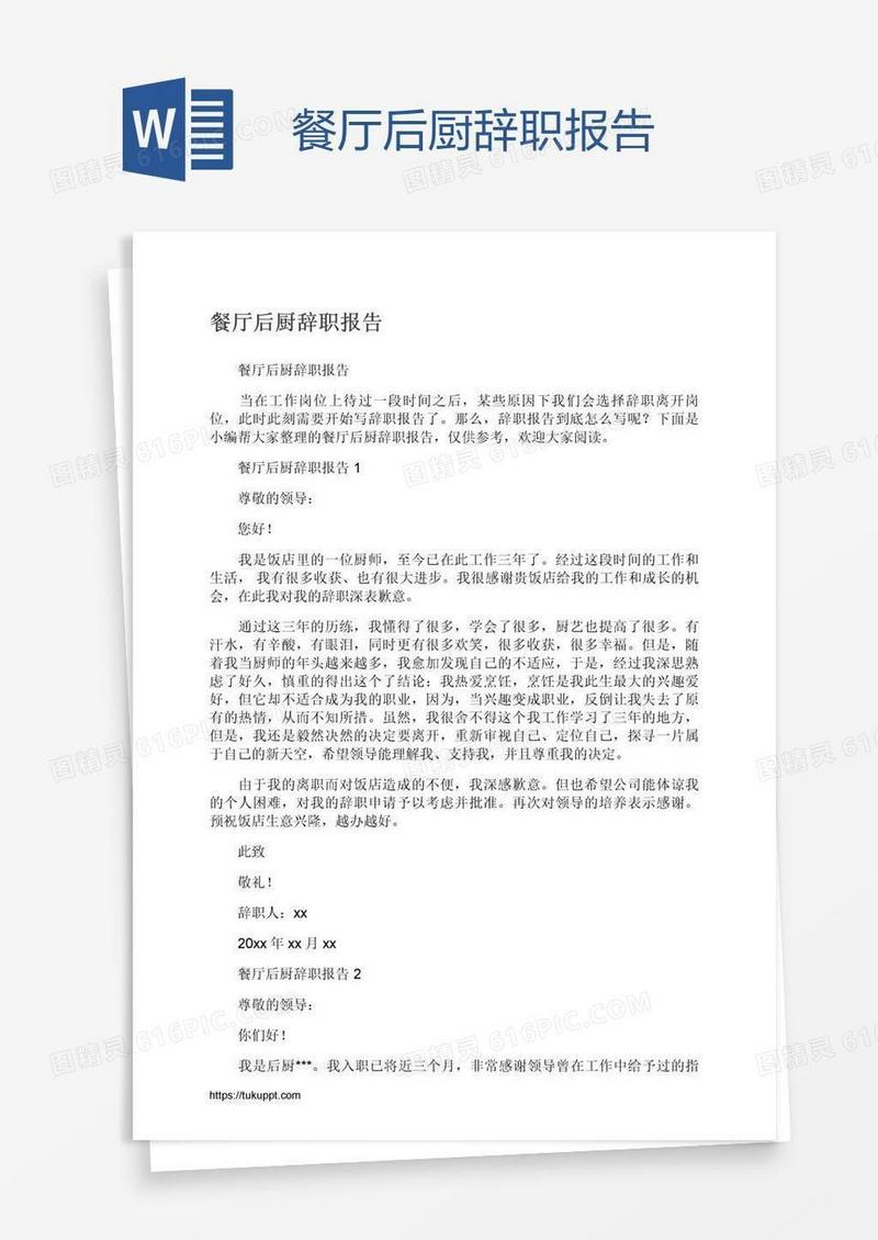 餐厅后厨辞职报告