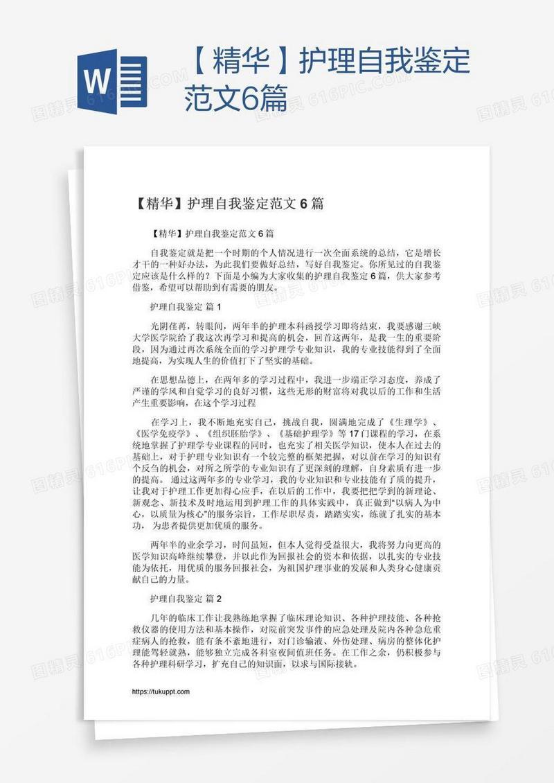 【精华】护理自我鉴定范文6篇