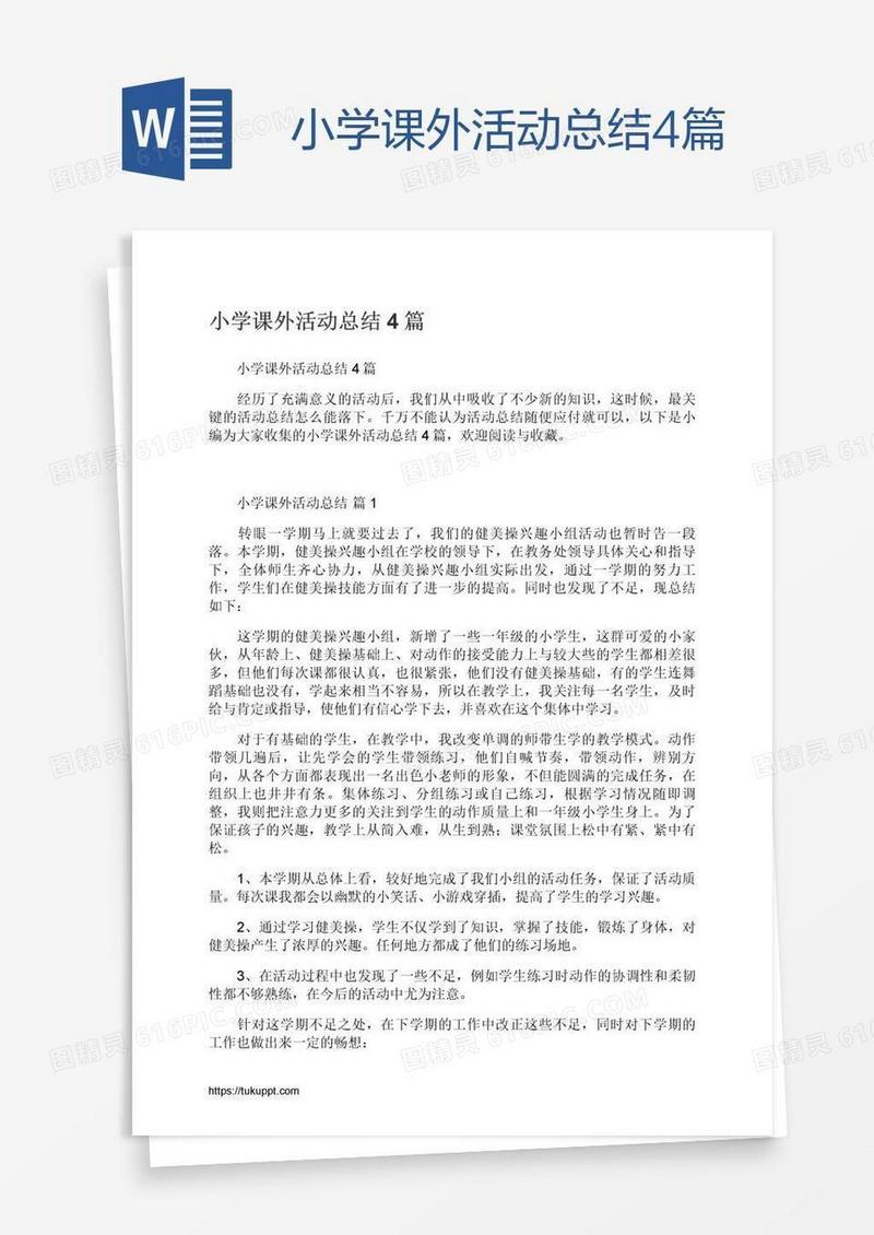小学课外活动总结4篇