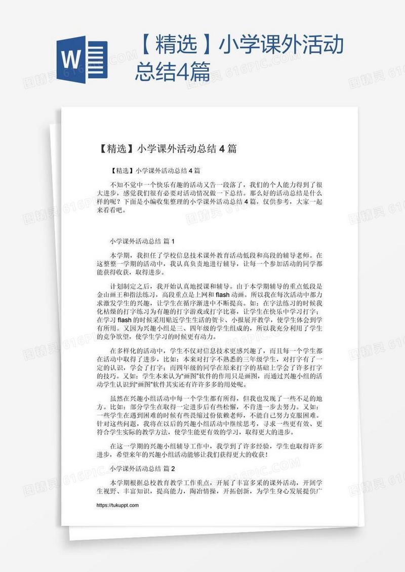 【精选】小学课外活动总结4篇