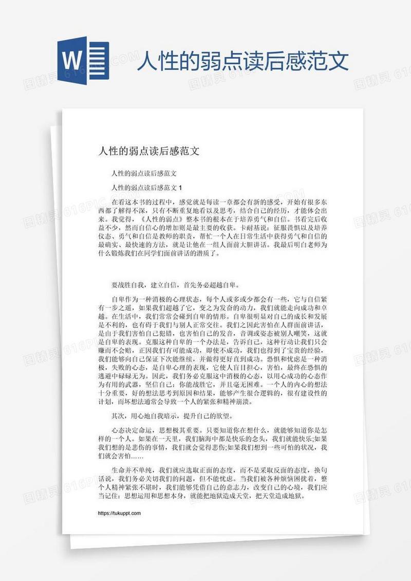 人性的弱点读后感范文