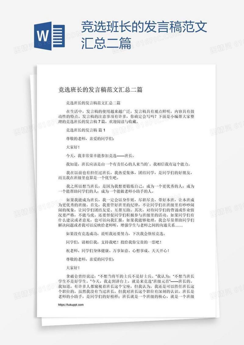 竞选班长的发言稿范文汇总二篇