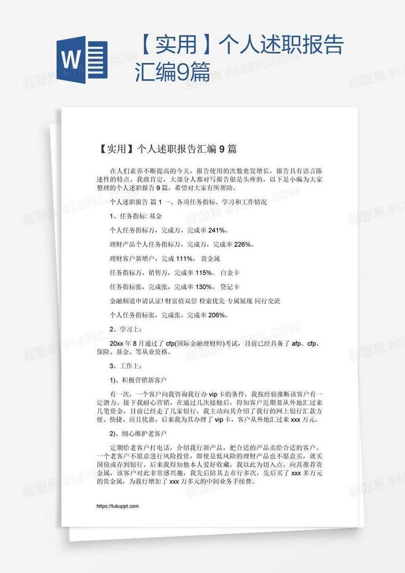 【实用】个人述职报告汇编9篇