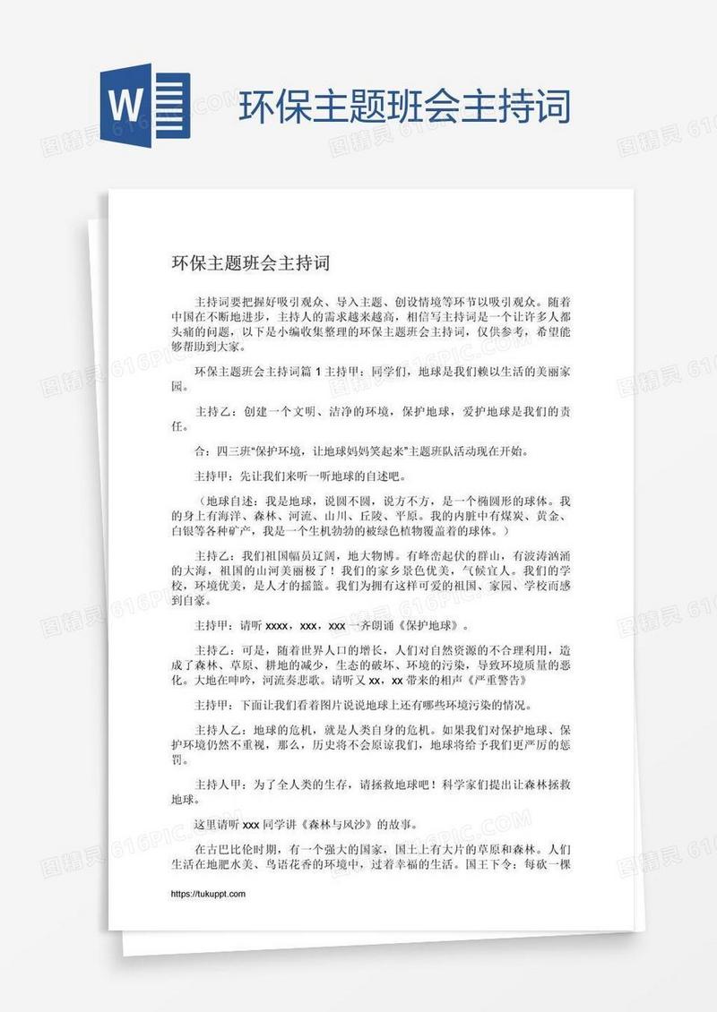 环保主题班会主持词