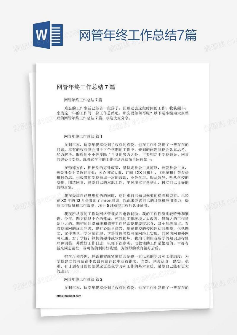 网管年终工作总结7篇
