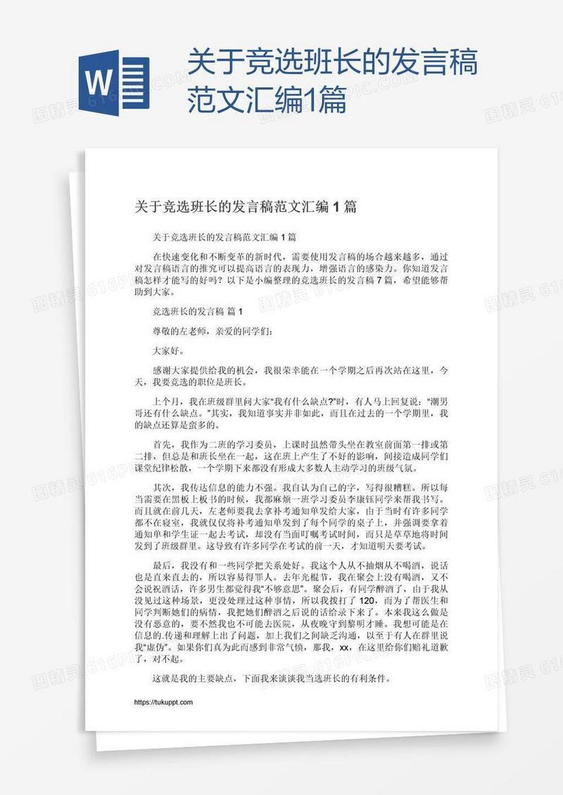 关于竞选班长的发言稿范文汇编1篇