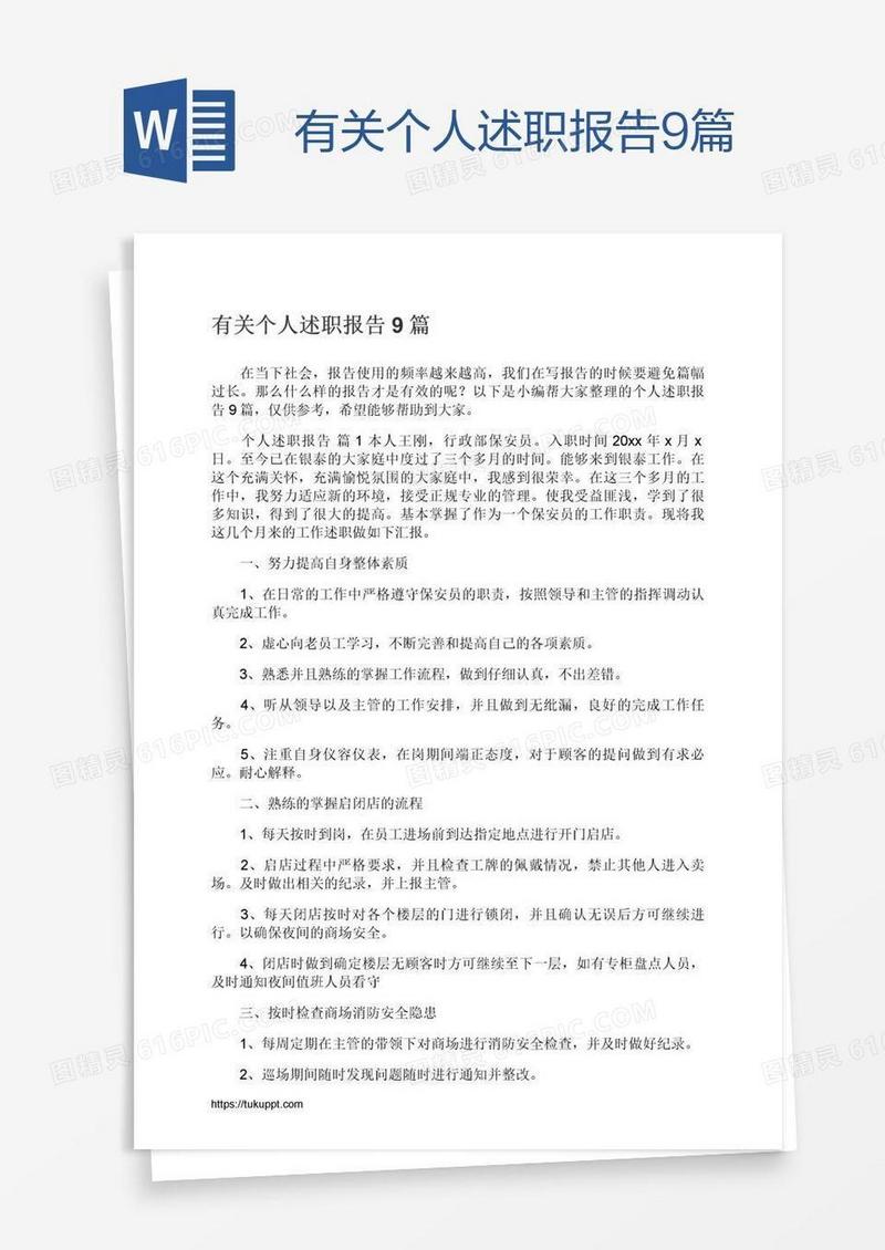 有关个人述职报告9篇