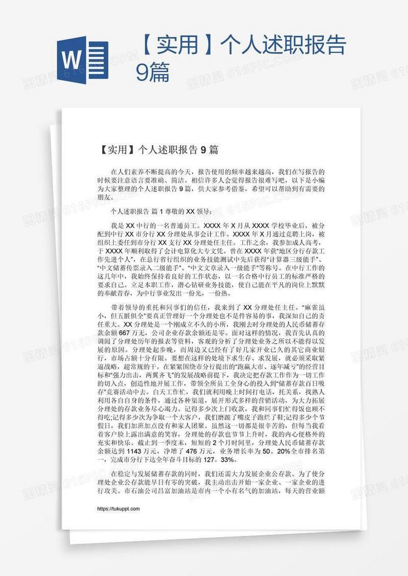 【实用】个人述职报告9篇