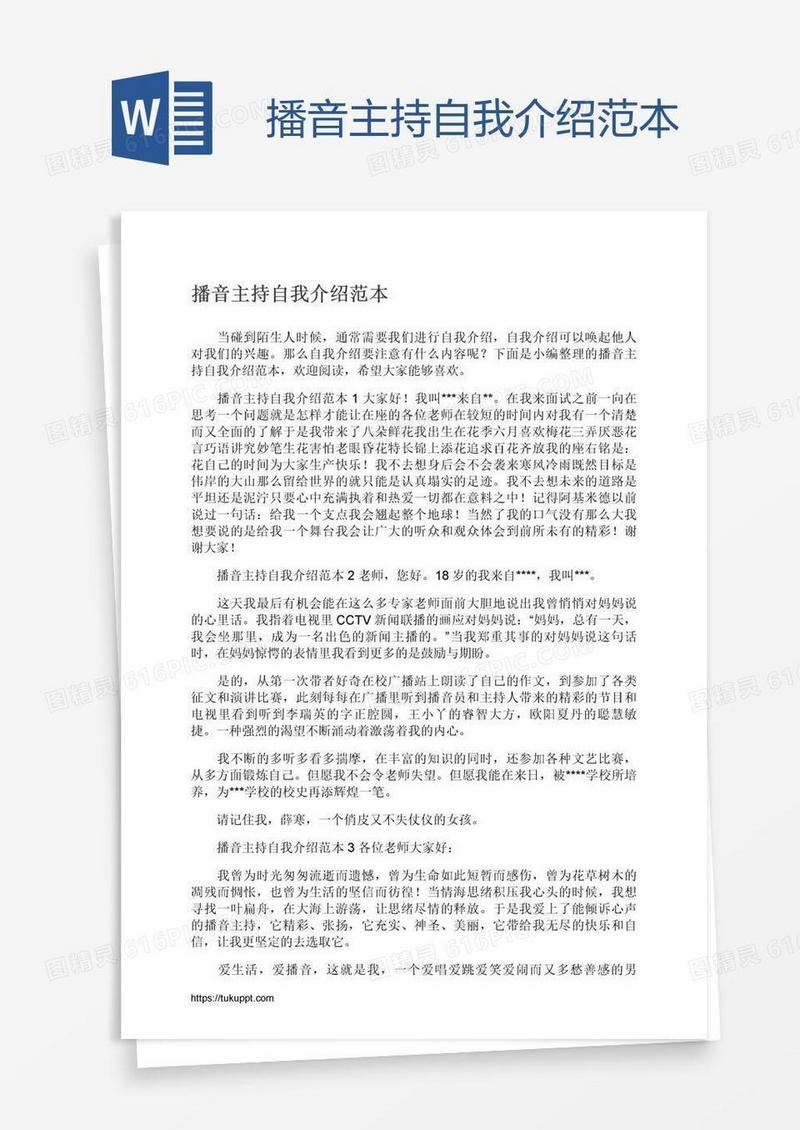 播音主持自我介绍范本