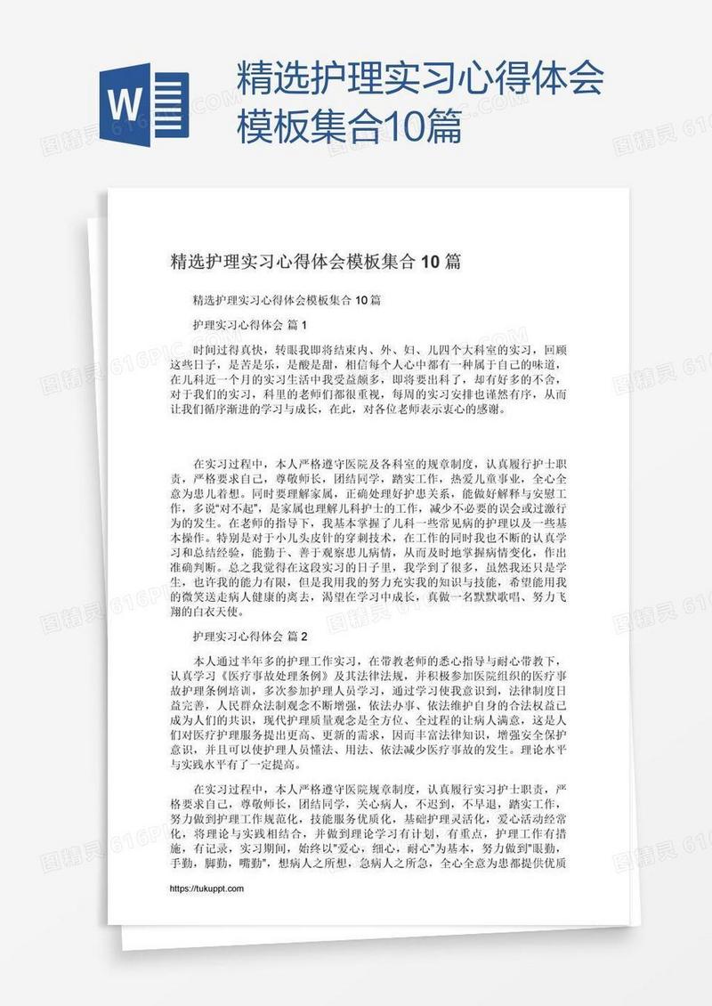 精选护理实习心得体会模板集合10篇