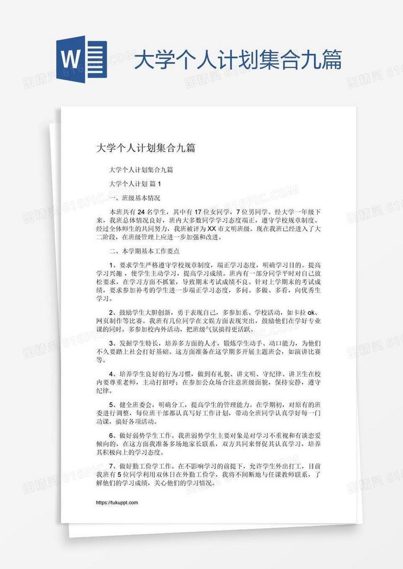 大学个人计划集合九篇