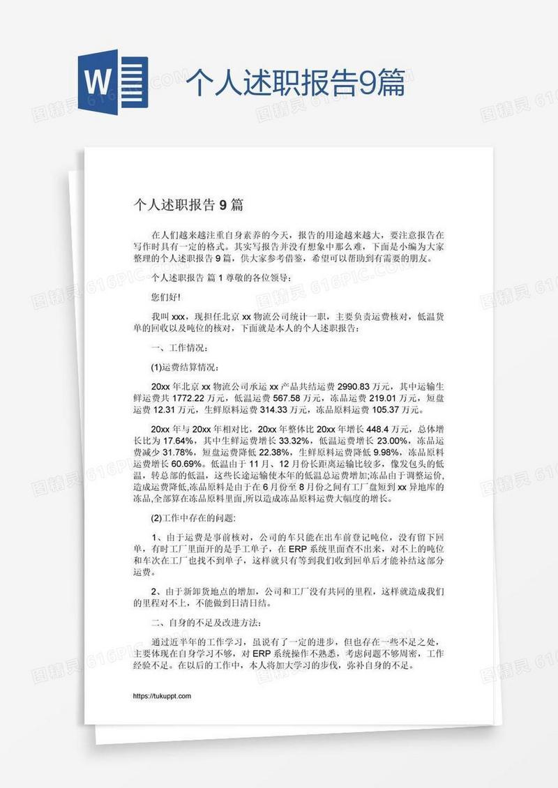 个人述职报告9篇