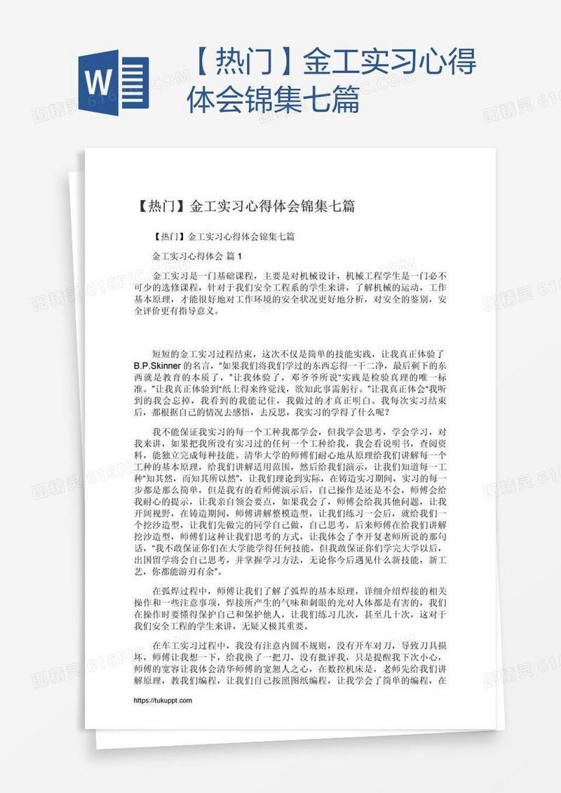 【热门】金工实习心得体会锦集七篇