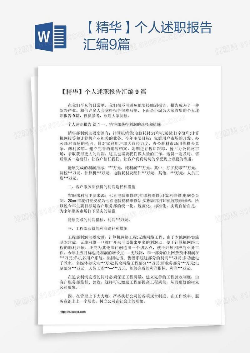 【精华】个人述职报告汇编9篇