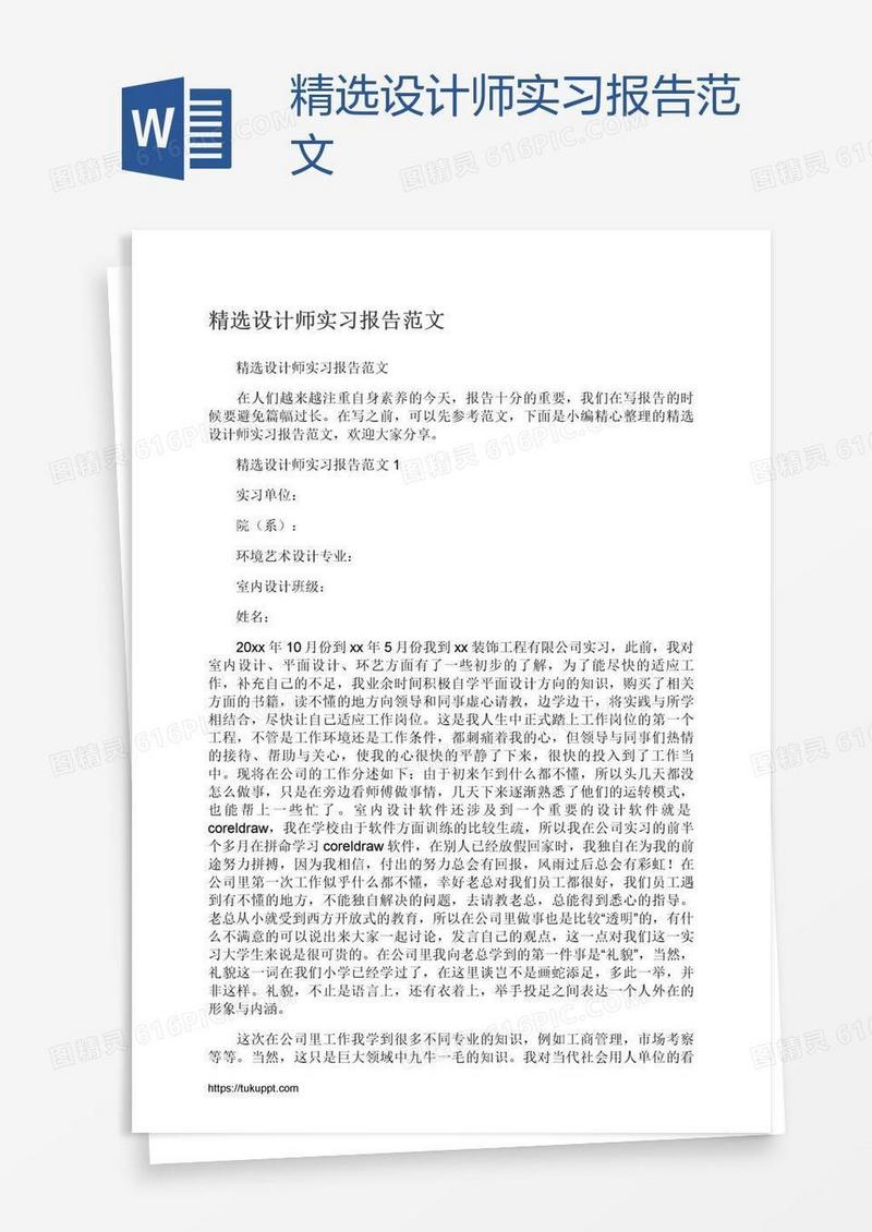 精选设计师实习报告范文