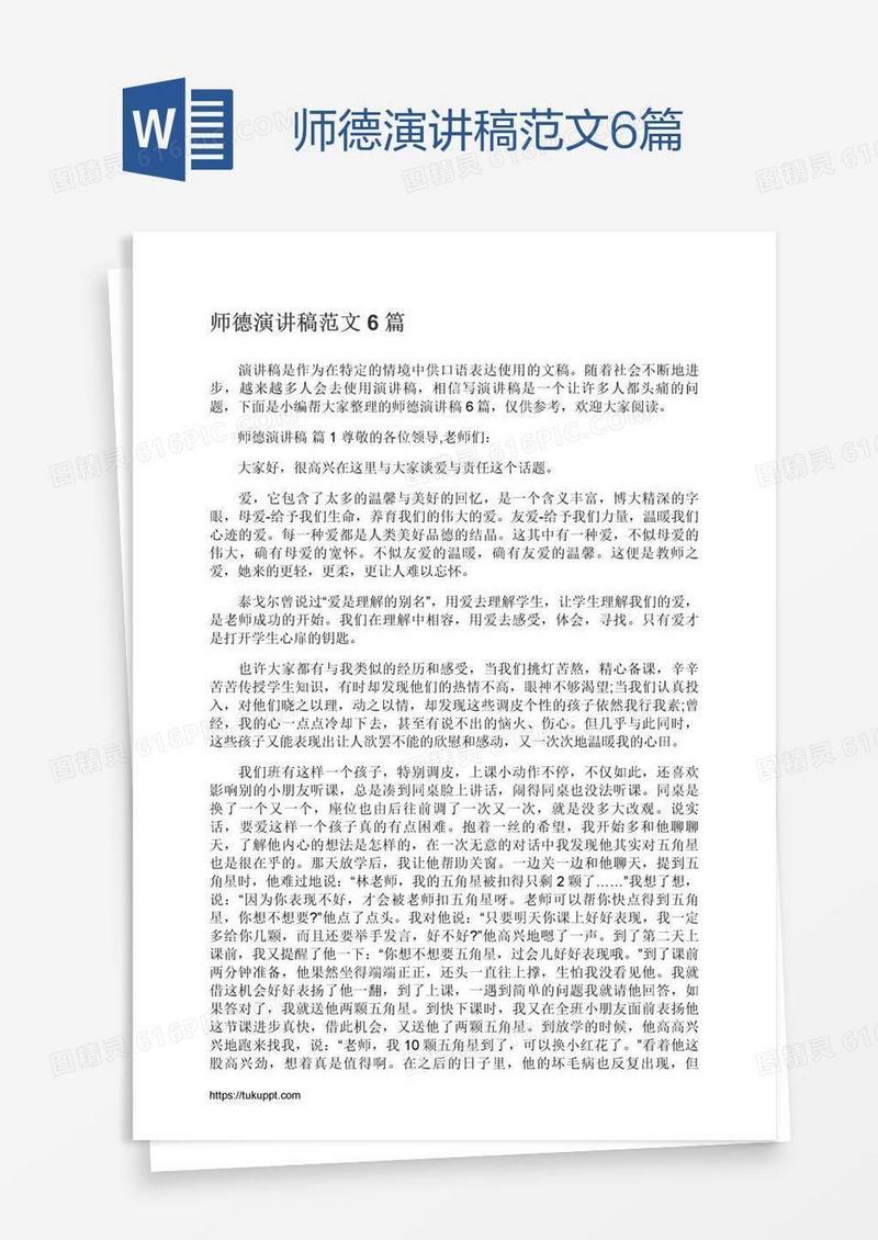 师德演讲稿范文6篇