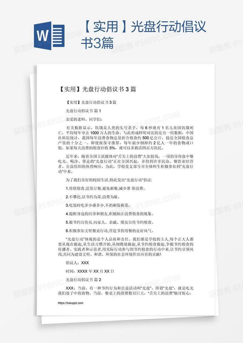 【实用】光盘行动倡议书3篇