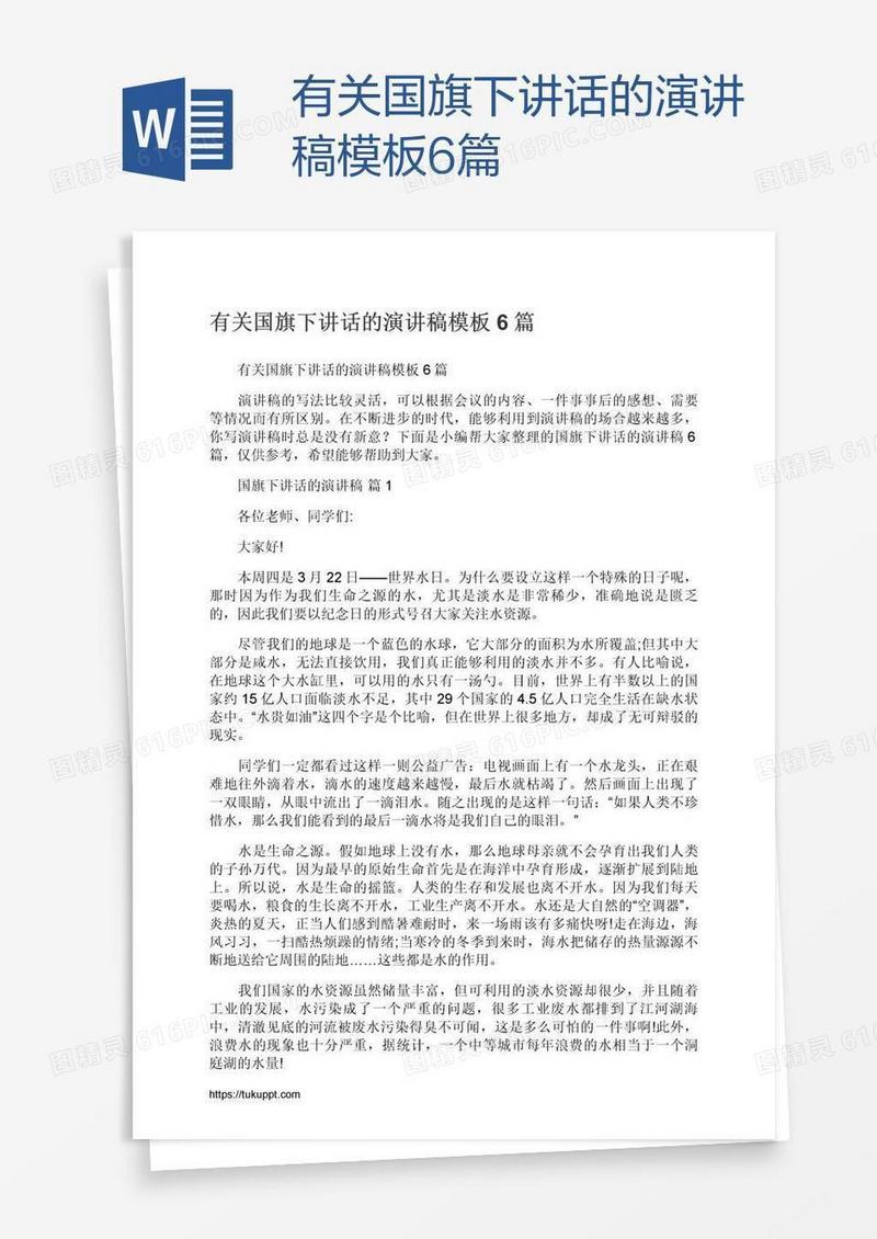有关国旗下讲话的演讲稿模板6篇