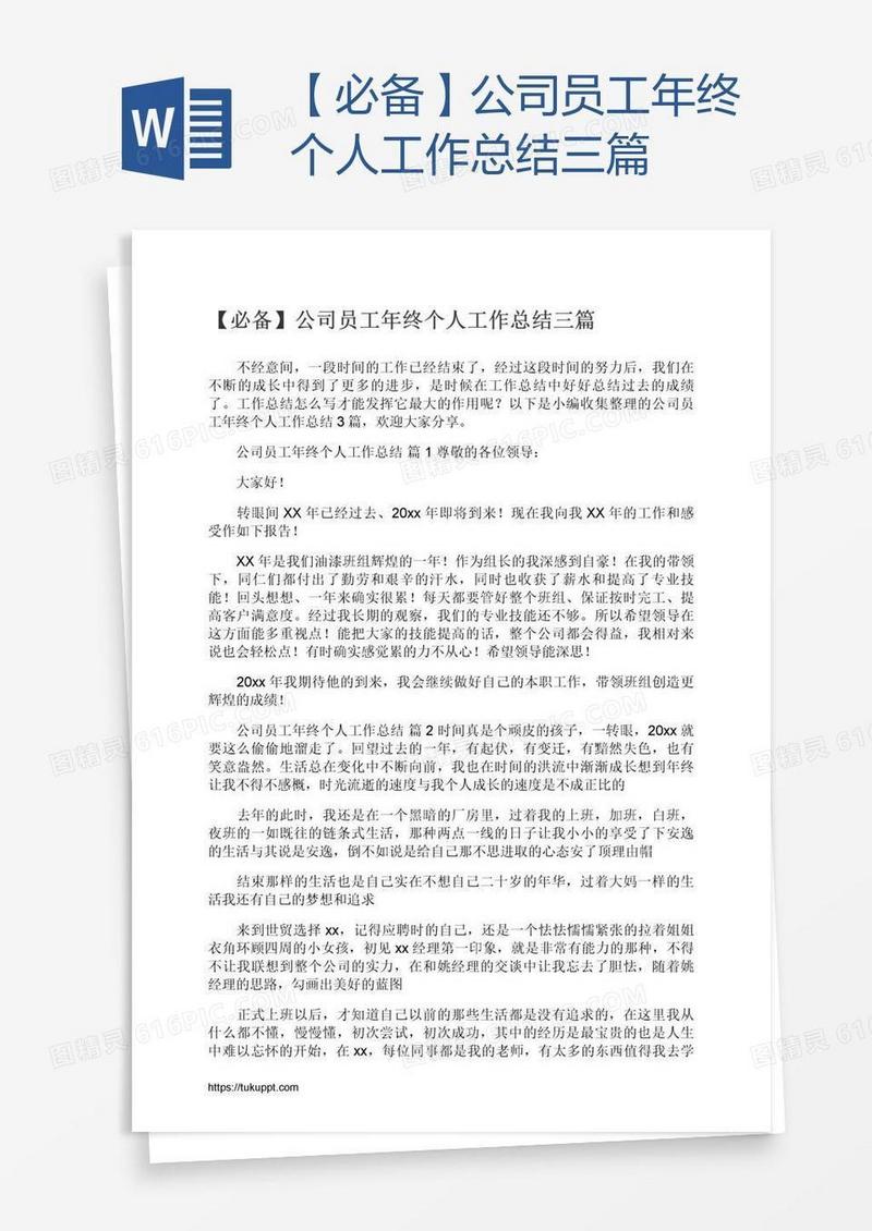 【必备】公司员工年终个人工作总结三篇