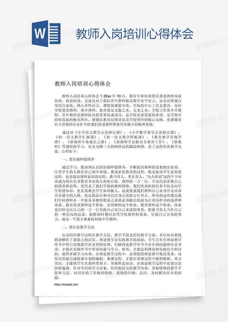 教师入岗培训心得体会