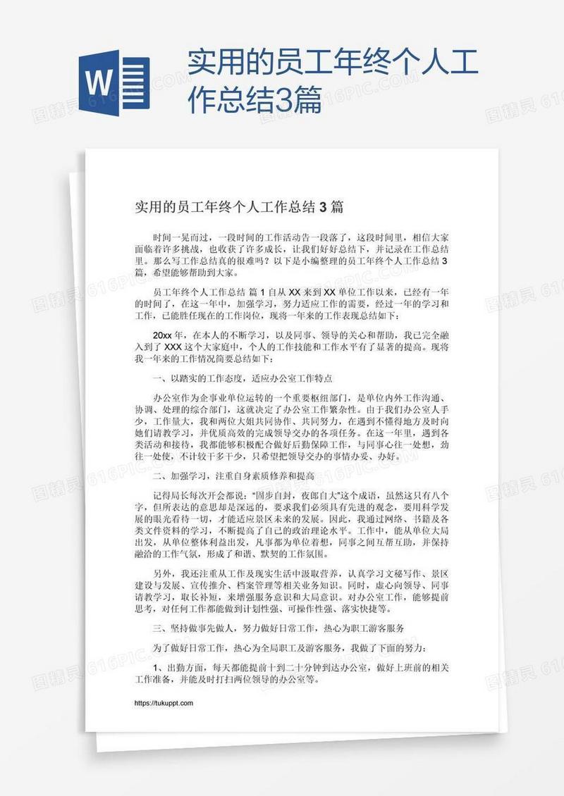 实用的员工年终个人工作总结3篇