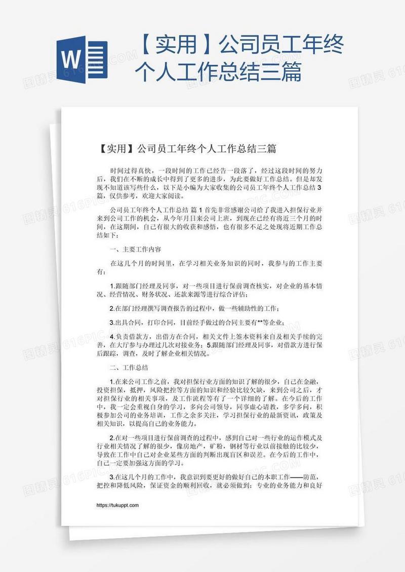 【实用】公司员工年终个人工作总结三篇