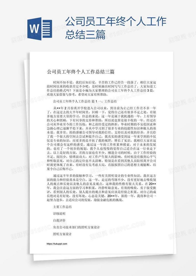 公司员工年终个人工作总结三篇