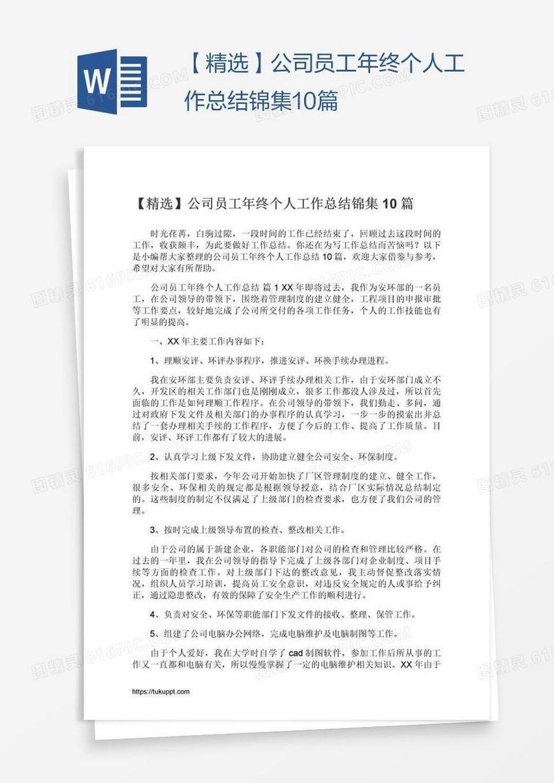 【精选】公司员工年终个人工作总结锦集10篇