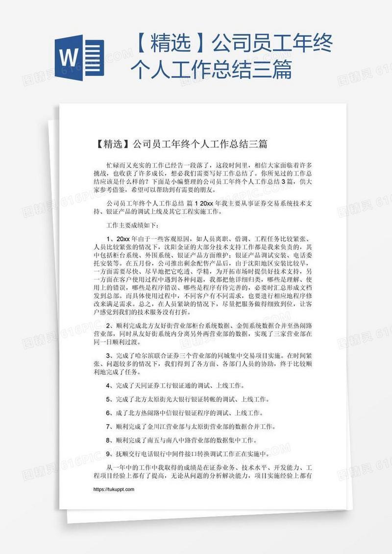 【精选】公司员工年终个人工作总结三篇