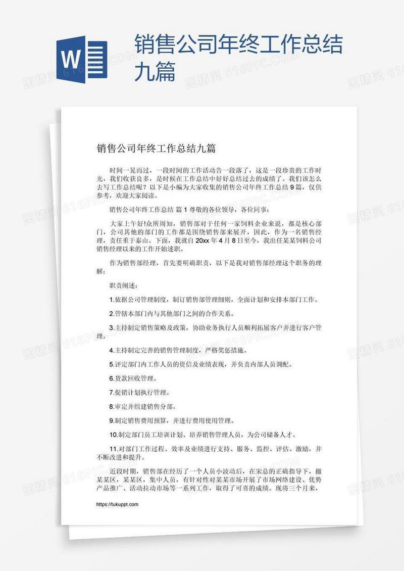 销售公司年终工作总结九篇