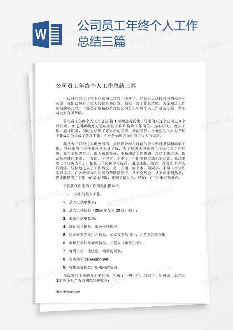 公司员工年终个人工作总结三篇