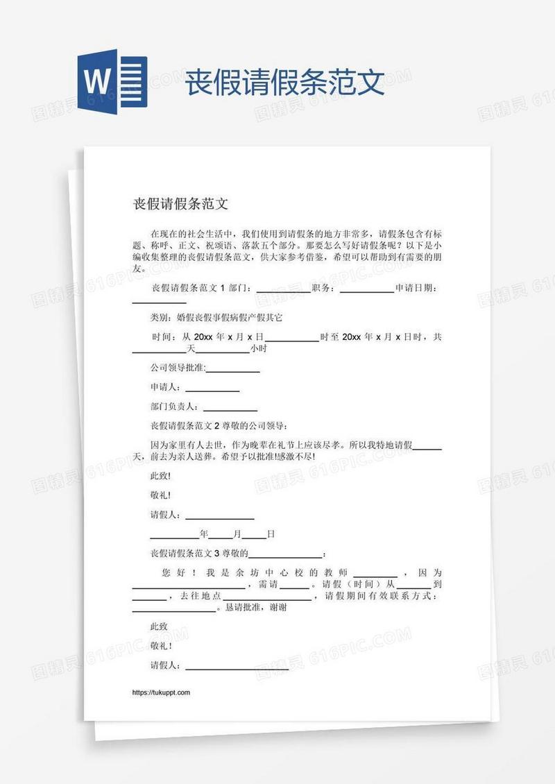 丧假请假条范文