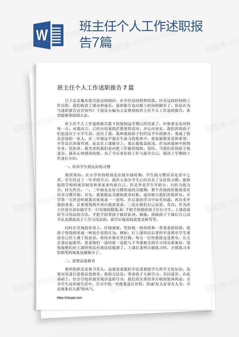 班主任个人工作述职报告7篇