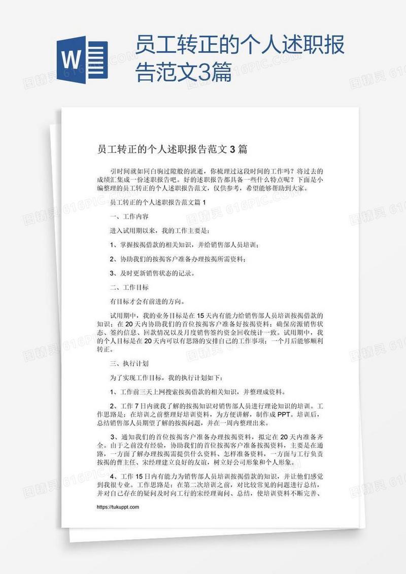 员工转正的个人述职报告范文3篇