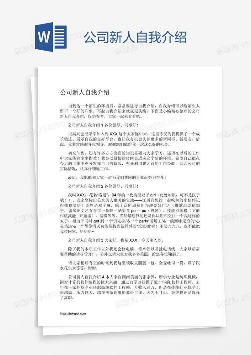 公司新人自我介绍