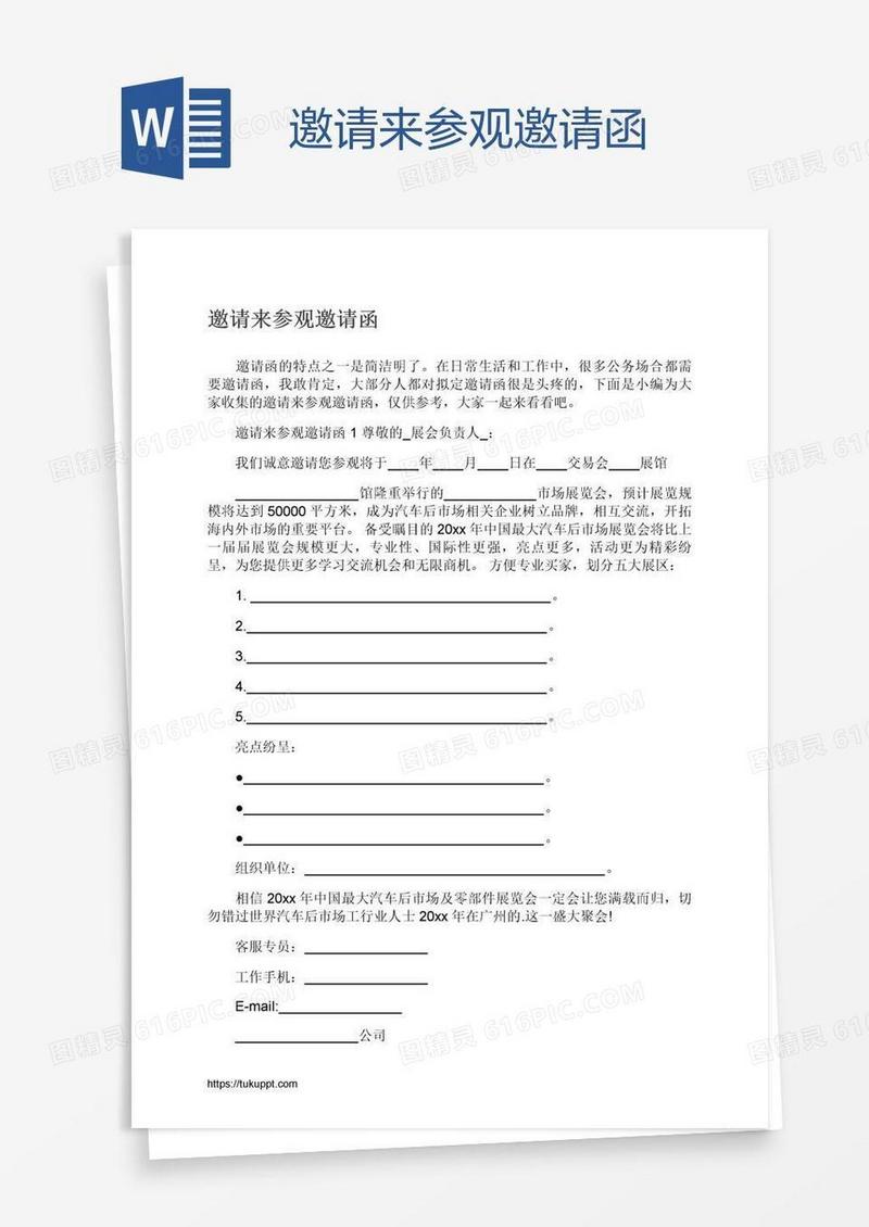 邀请来参观邀请函