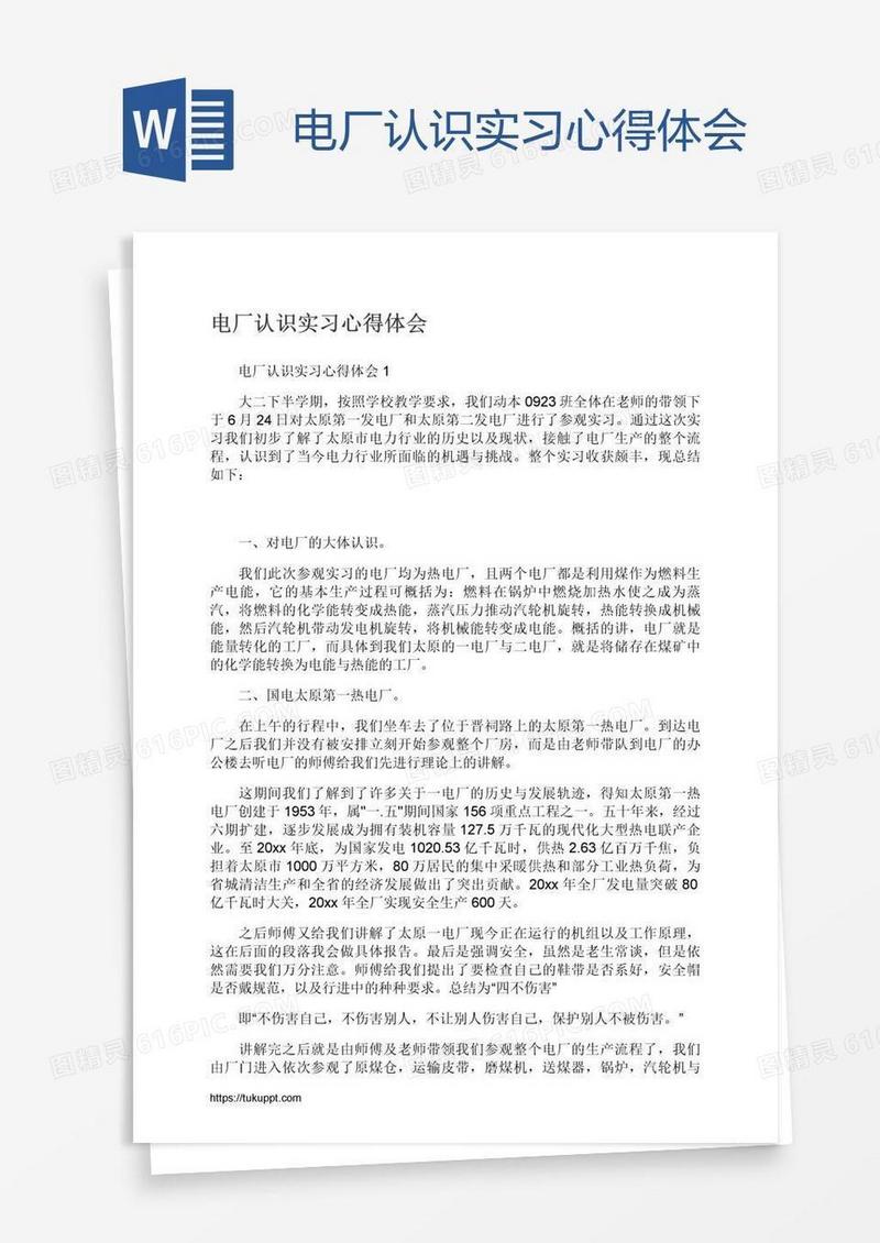 电厂认识实习心得体会