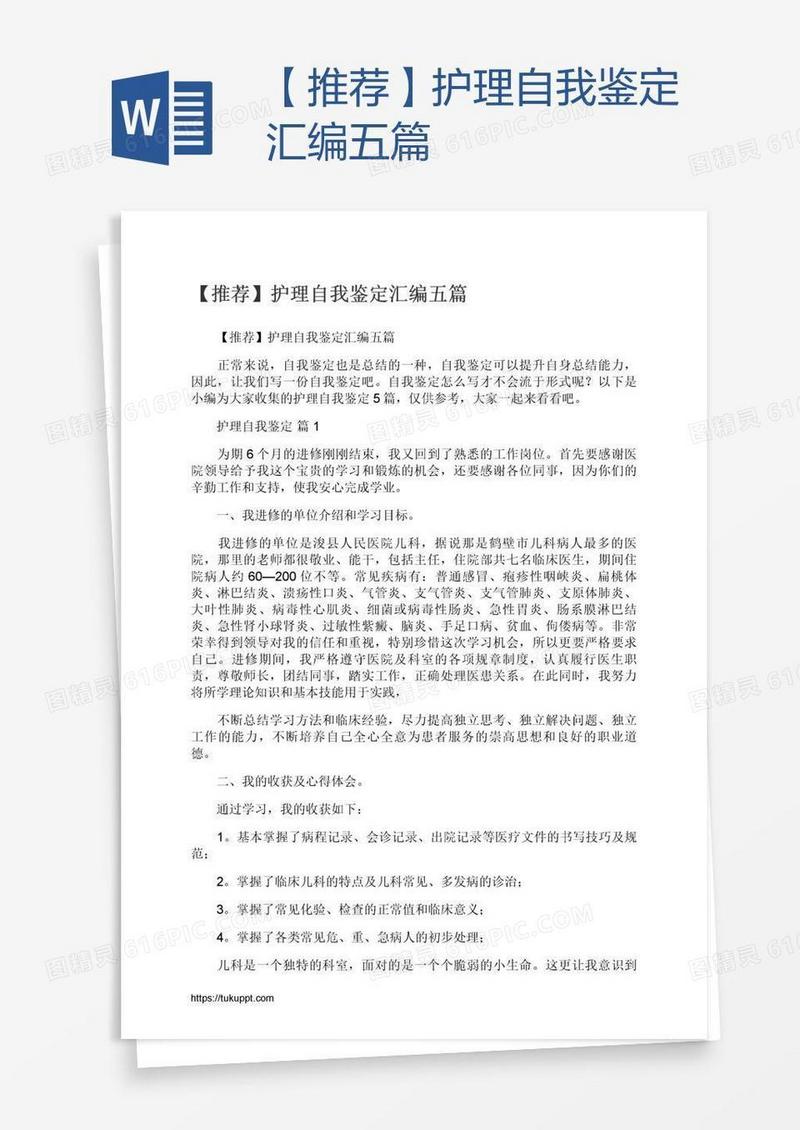 【推荐】护理自我鉴定汇编五篇