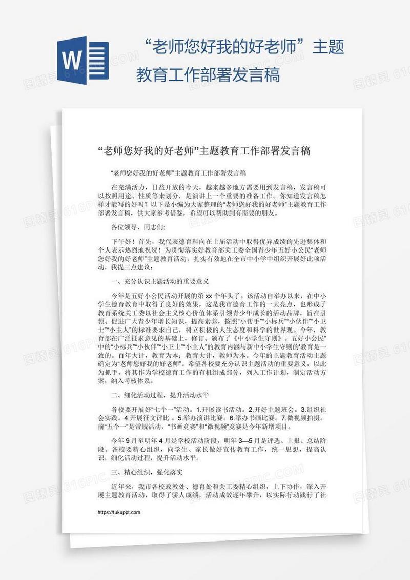 “老师您好我的好老师”主题教育工作部署发言稿