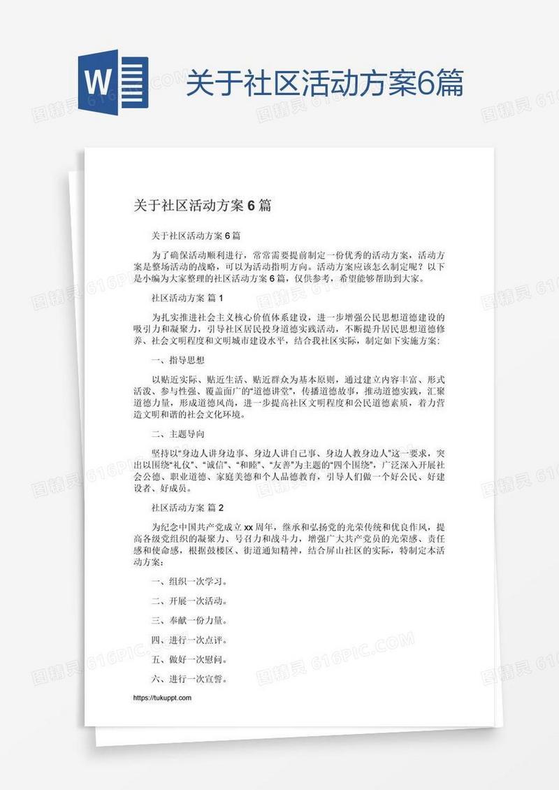 关于社区活动方案6篇
