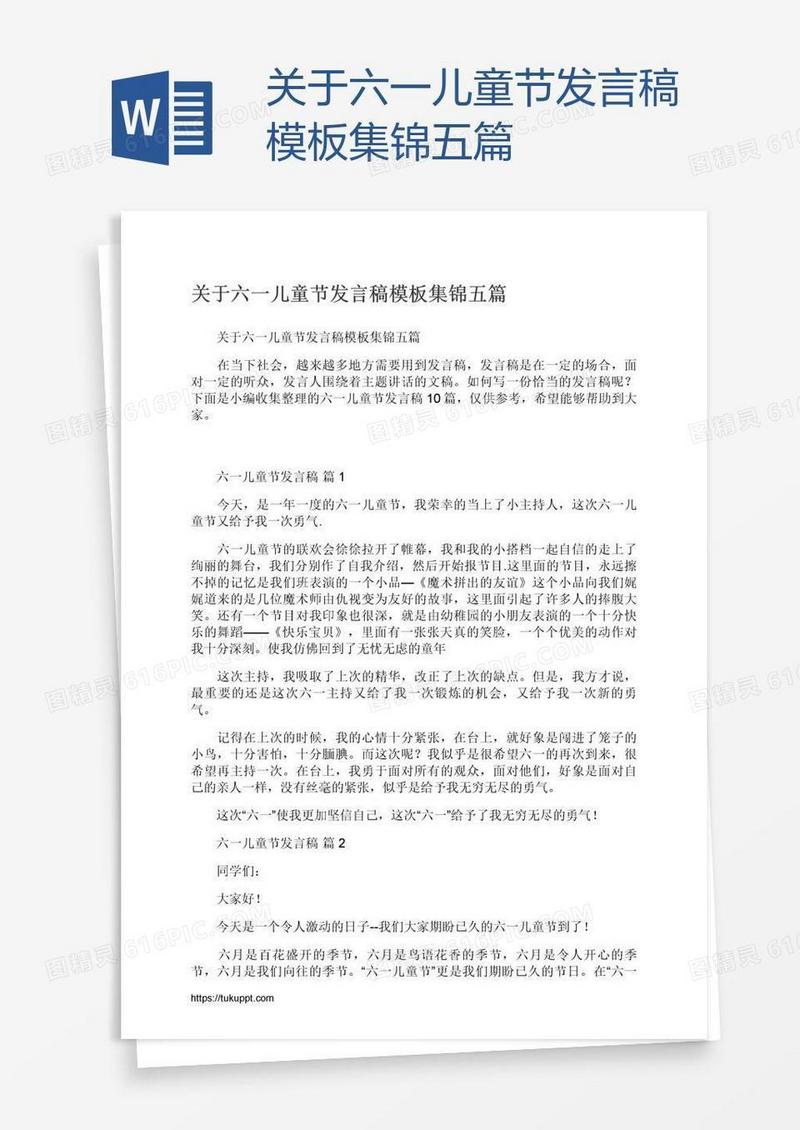 关于六一儿童节发言稿模板集锦五篇