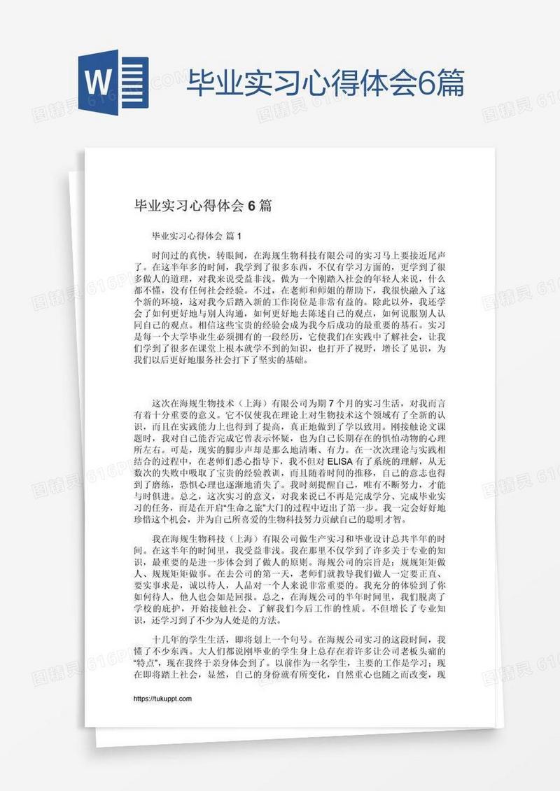 毕业实习心得体会6篇