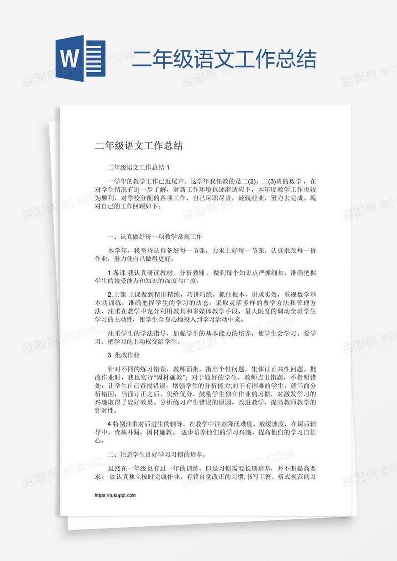二年级语文工作总结