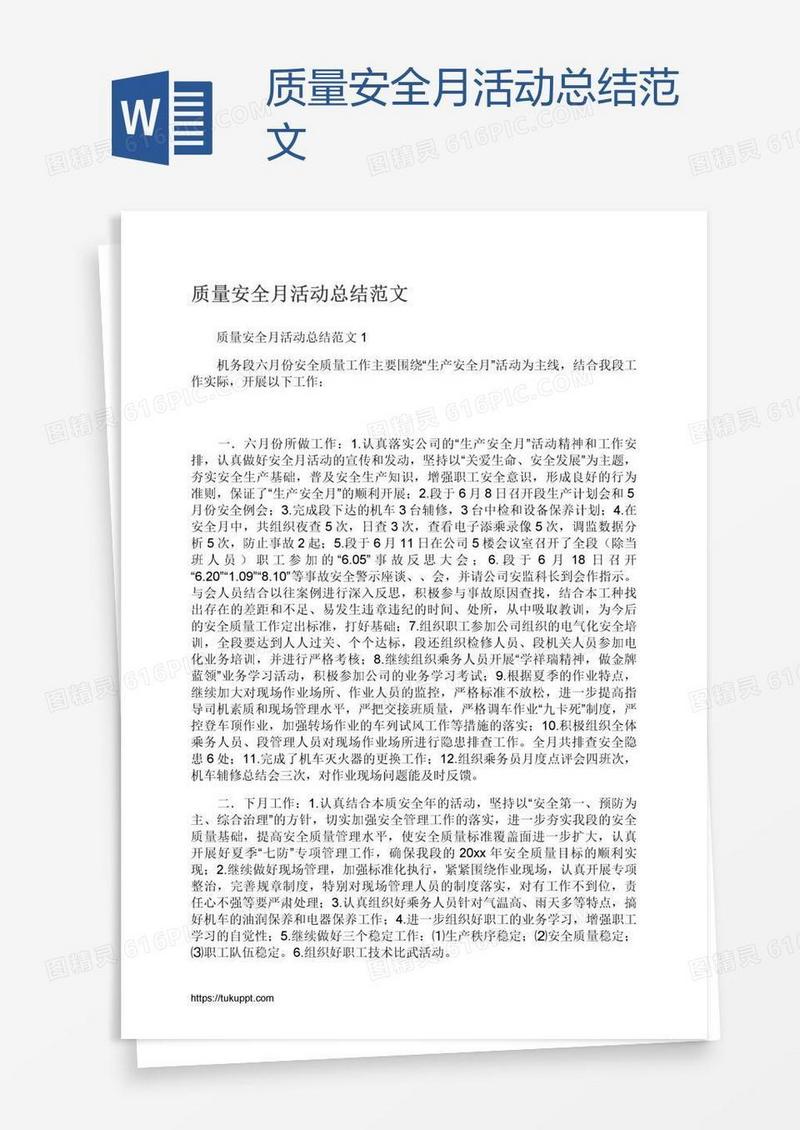 质量安全月活动总结范文