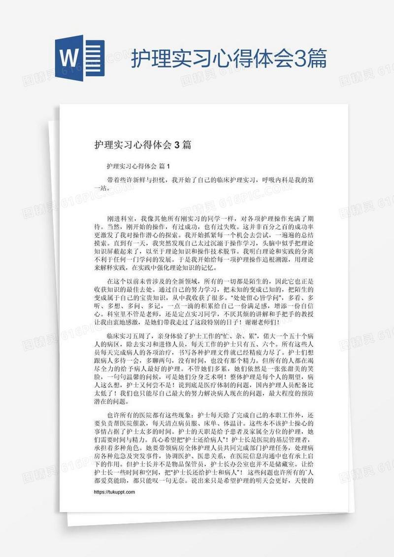 护理实习心得体会3篇